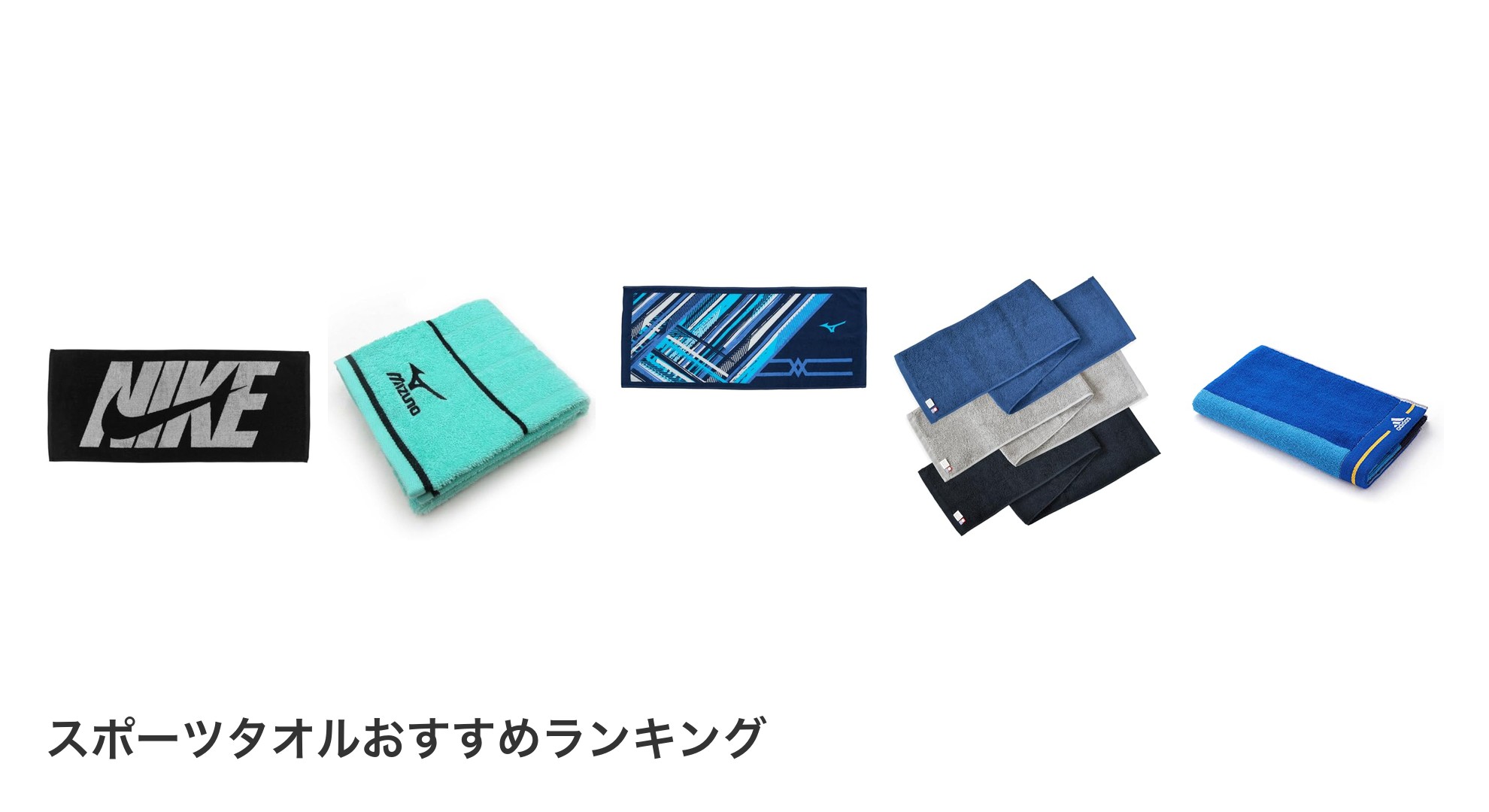 スポーツタオルのおすすめランキング