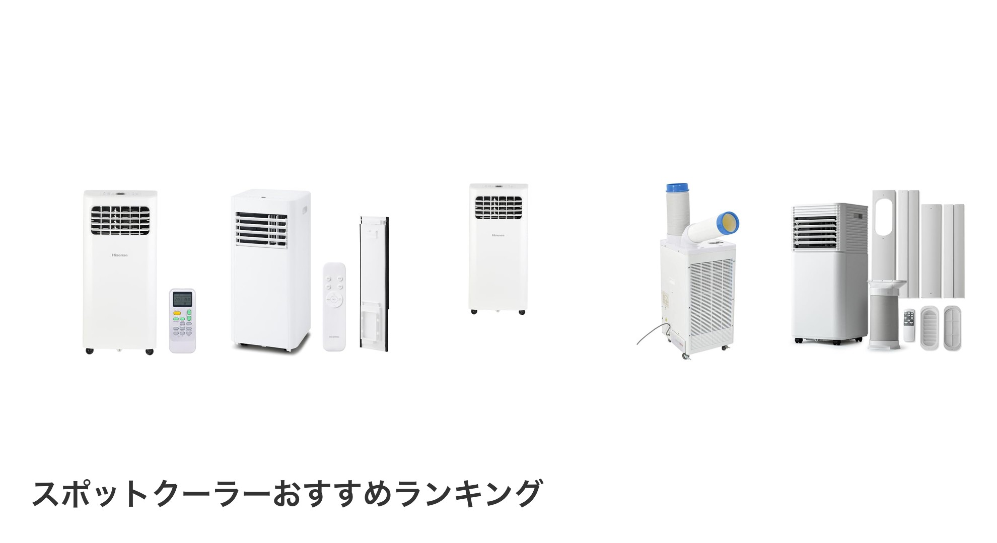 スポットクーラーのおすすめランキング