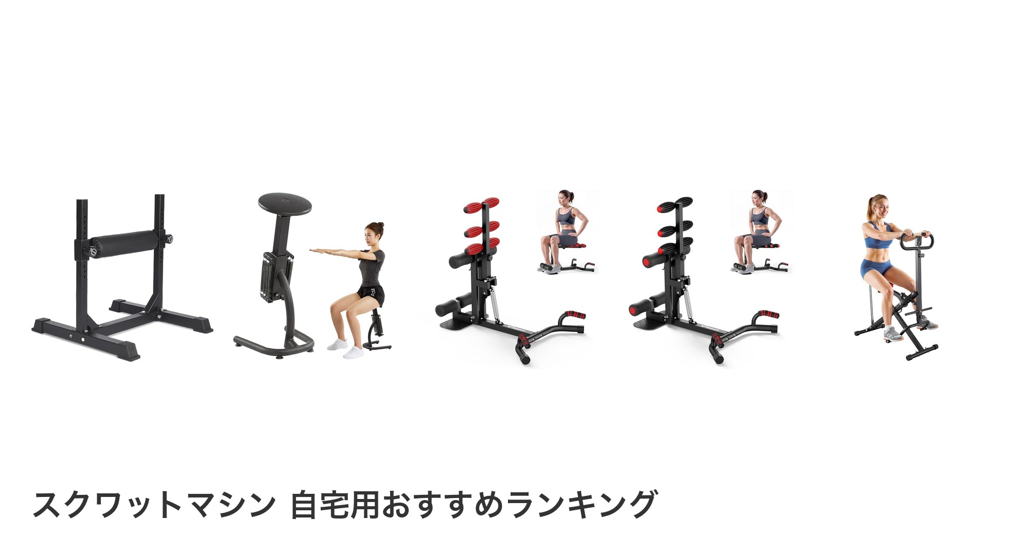 スクワットマシン 自宅用のおすすめランキング