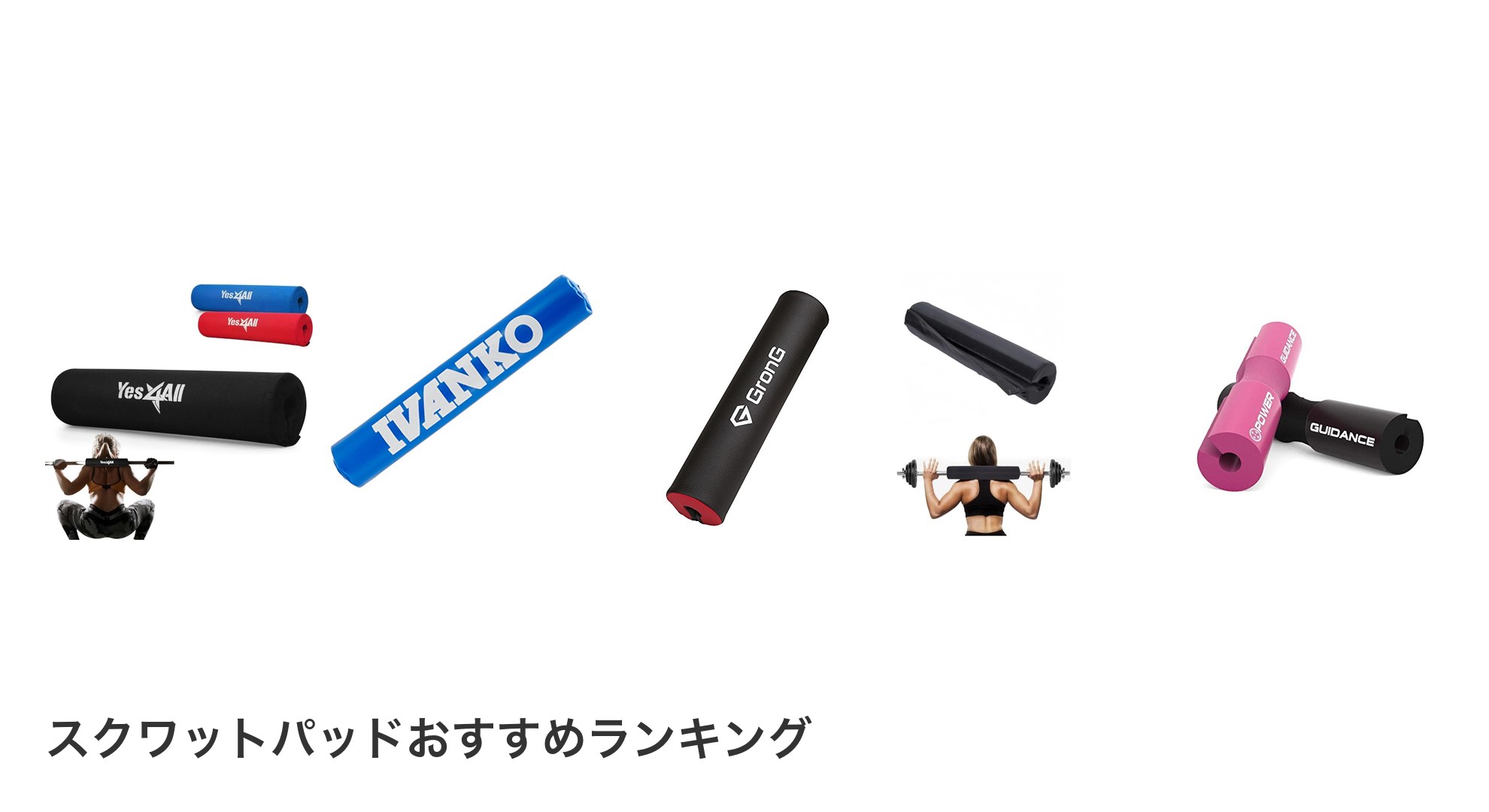 スクワットパッドのおすすめランキング