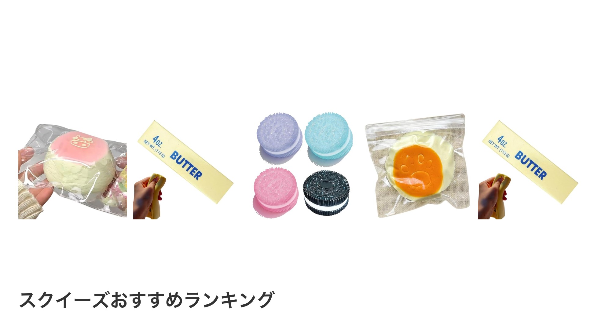 スクイーズのおすすめランキング