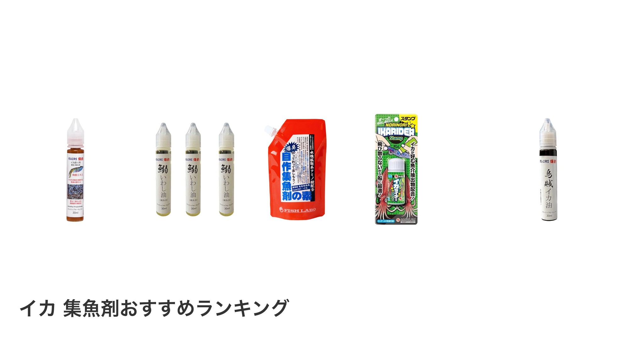 イカ 集魚剤のおすすめランキング