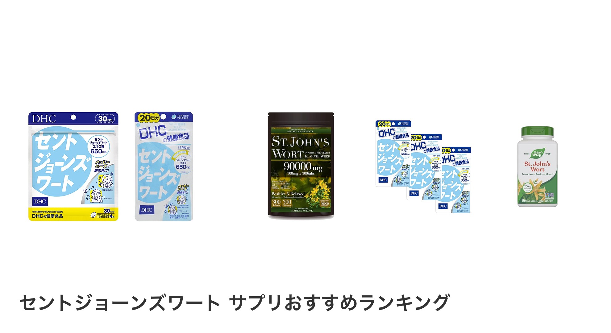 セントジョーンズワート サプリのおすすめランキング