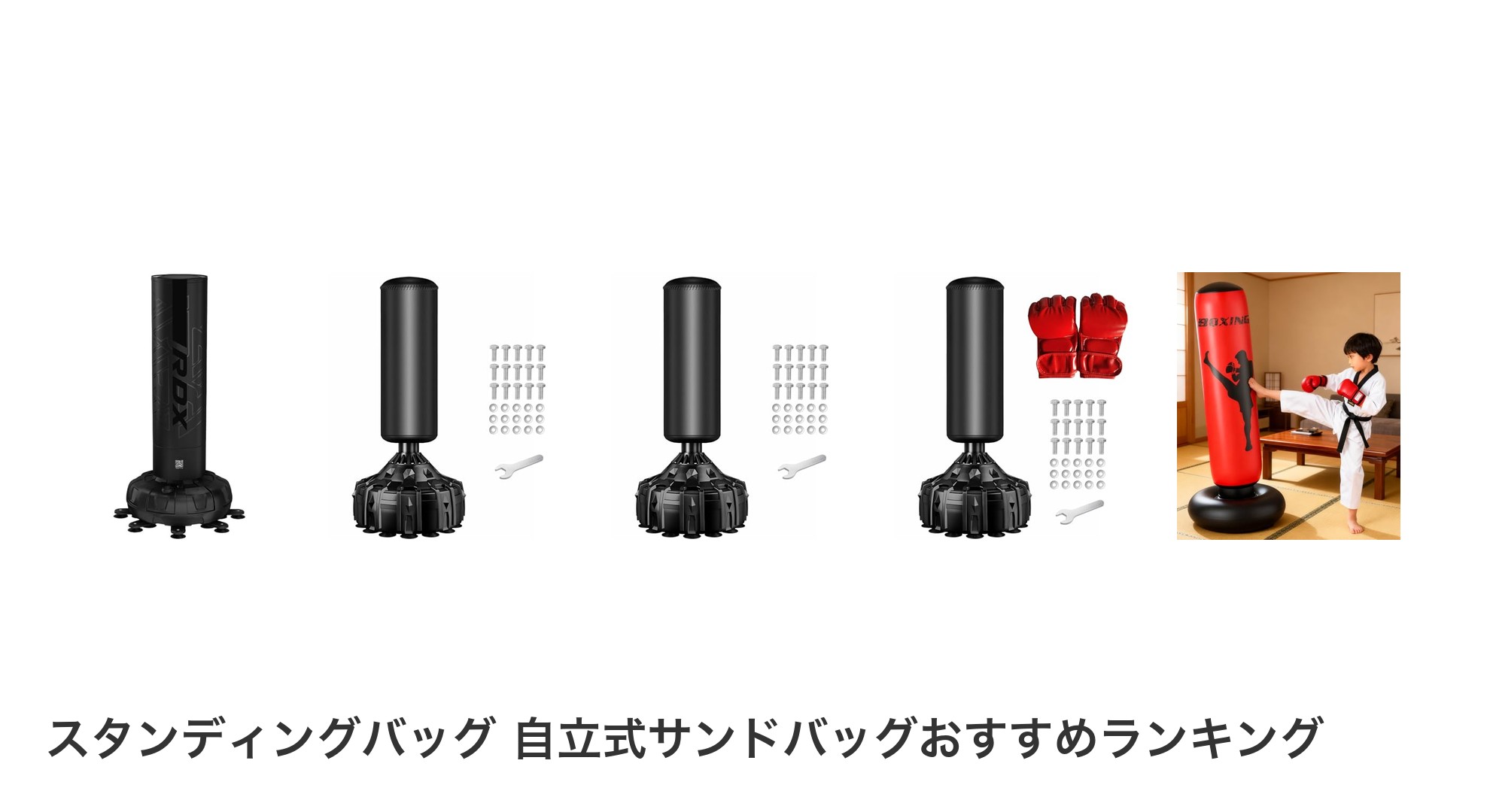 スタンディングバッグ　自立式サンドバッグのおすすめランキング