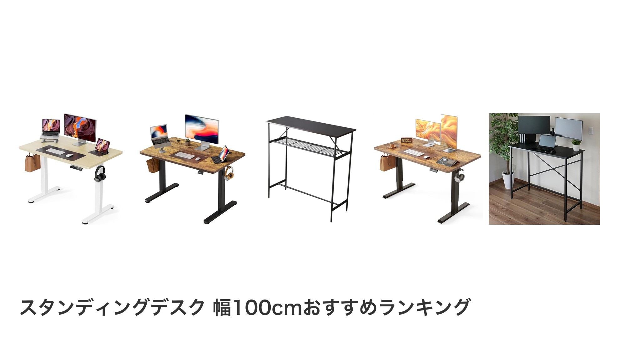 スタンディングデスク 幅100cmのおすすめランキング