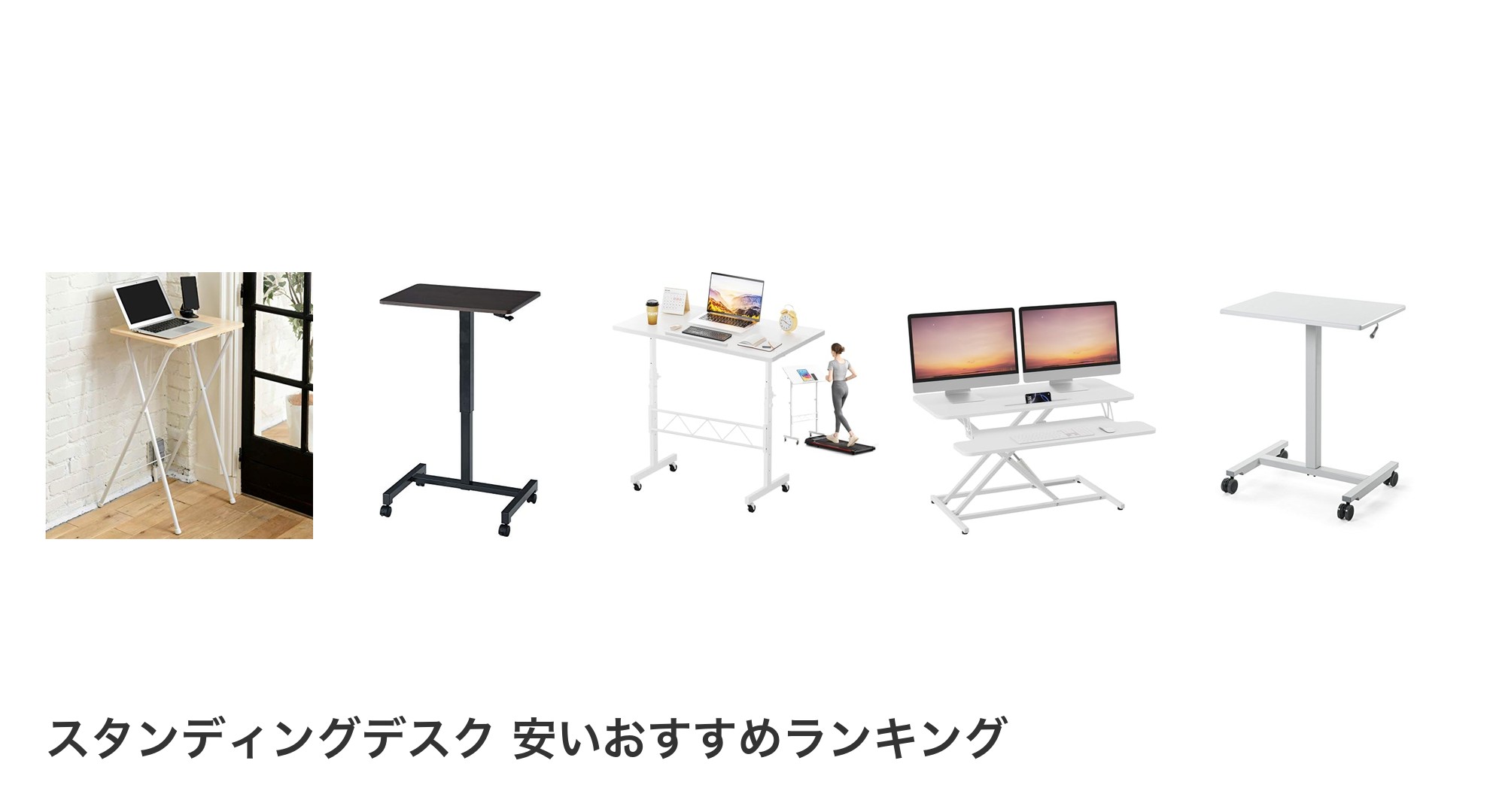 スタンディングデスク 安いのおすすめランキング