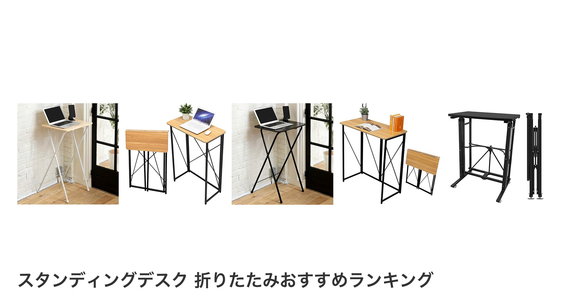 スタンディングデスク 折りたたみのおすすめランキング