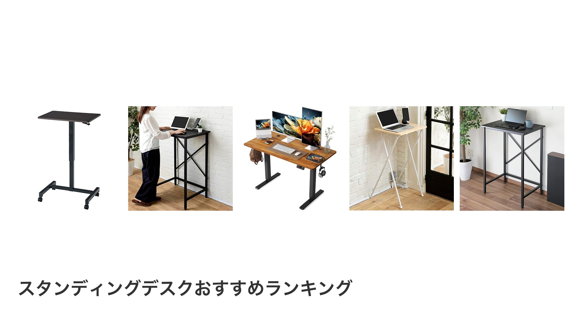 スタンディングデスクのおすすめランキング