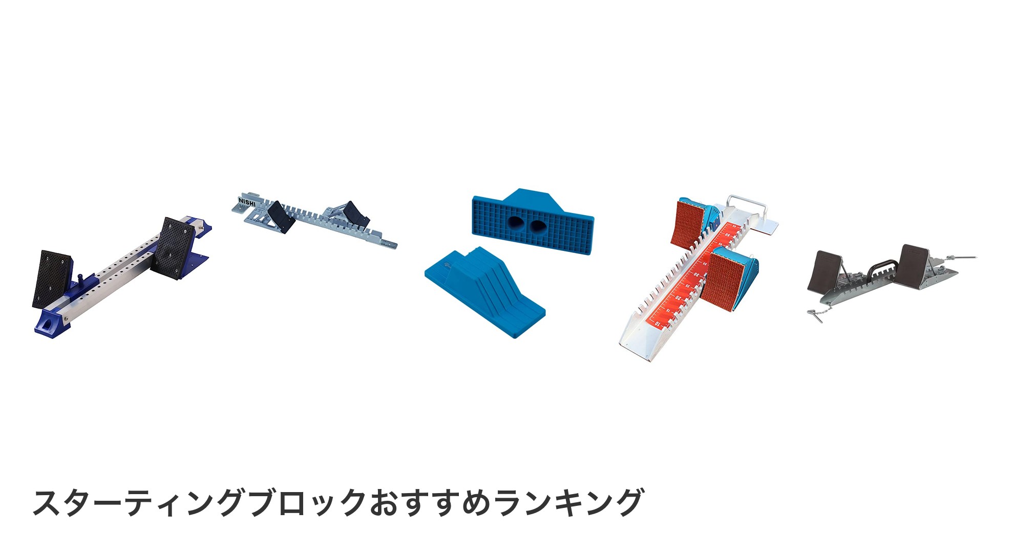 スターティングブロックのおすすめランキング