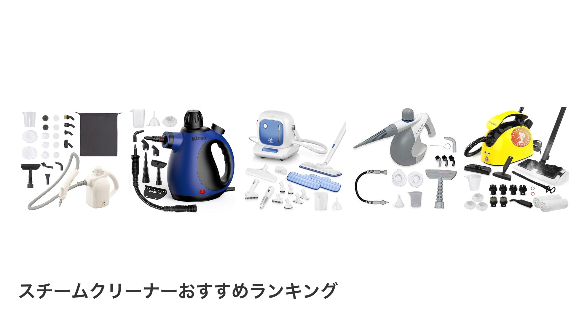スチームクリーナーのおすすめランキング