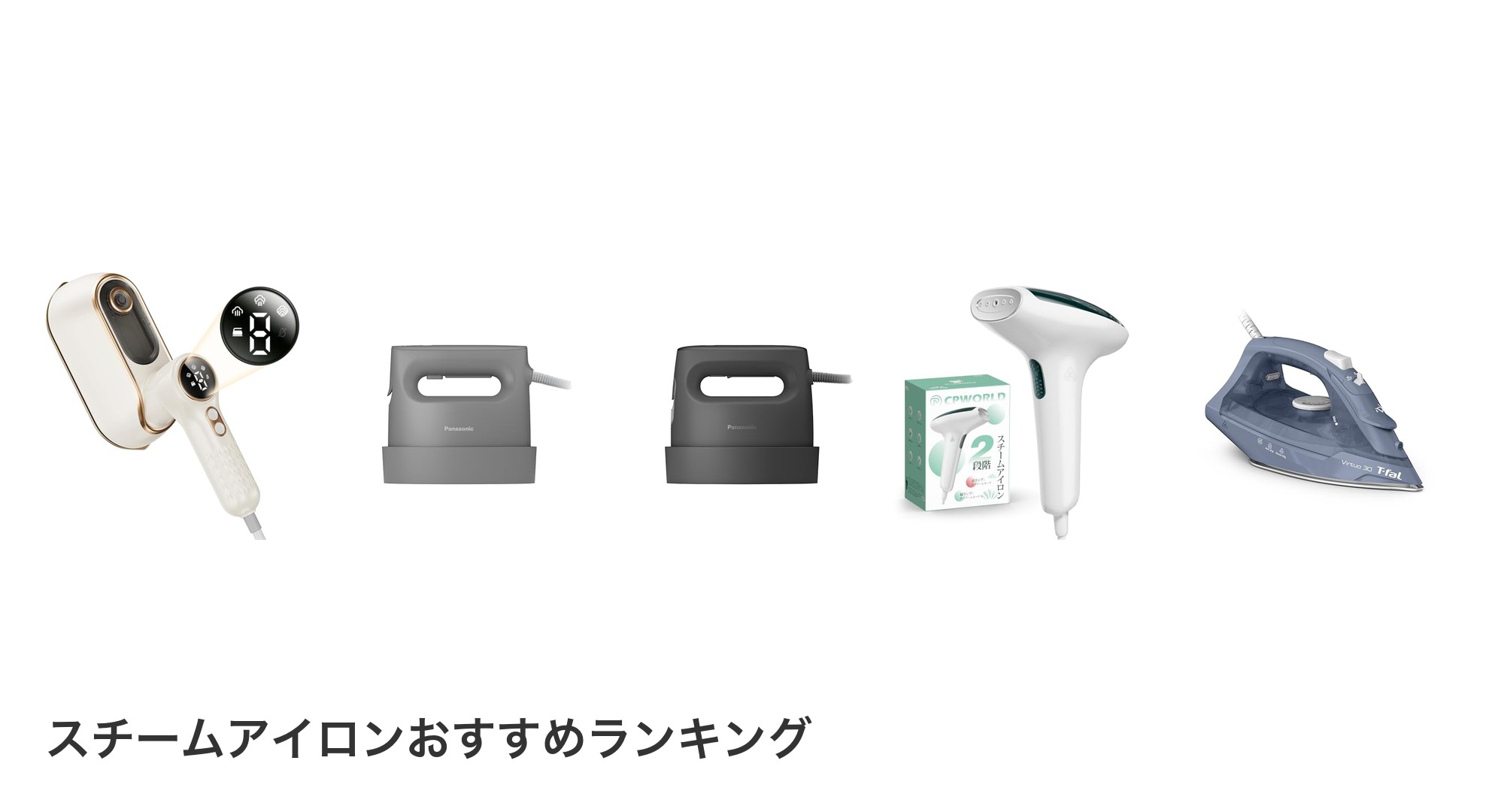 スチームアイロンのおすすめランキング