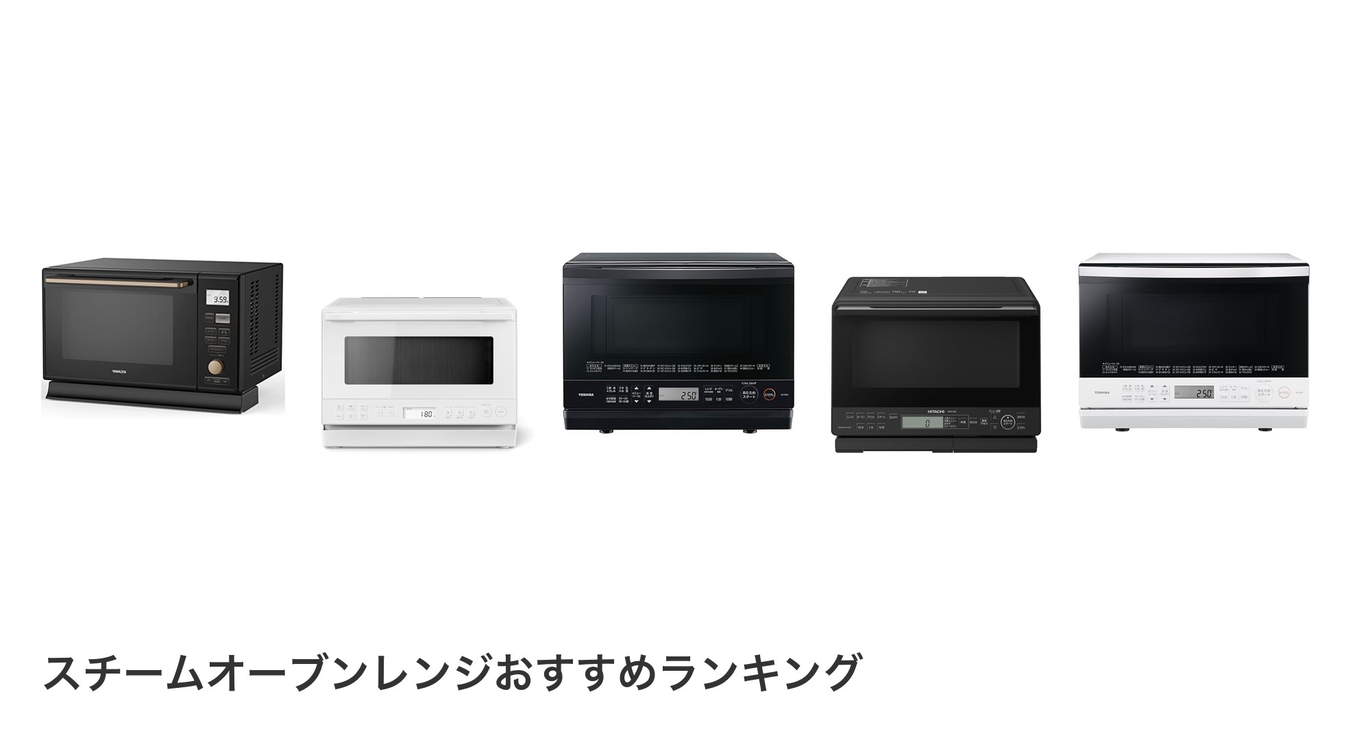 スチームオーブンレンジのおすすめランキング