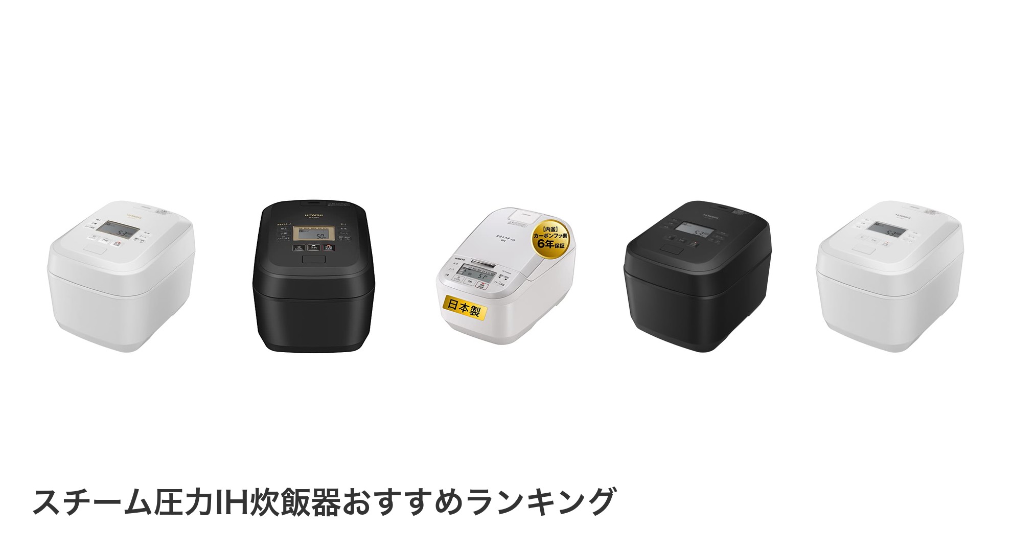 スチーム圧力IH炊飯器のおすすめランキング