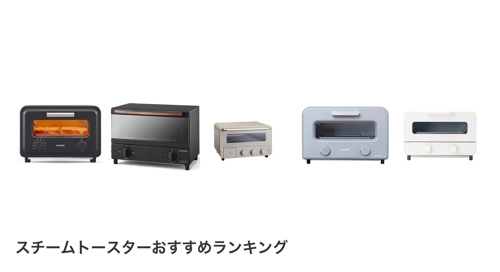 スチームトースターのおすすめランキング