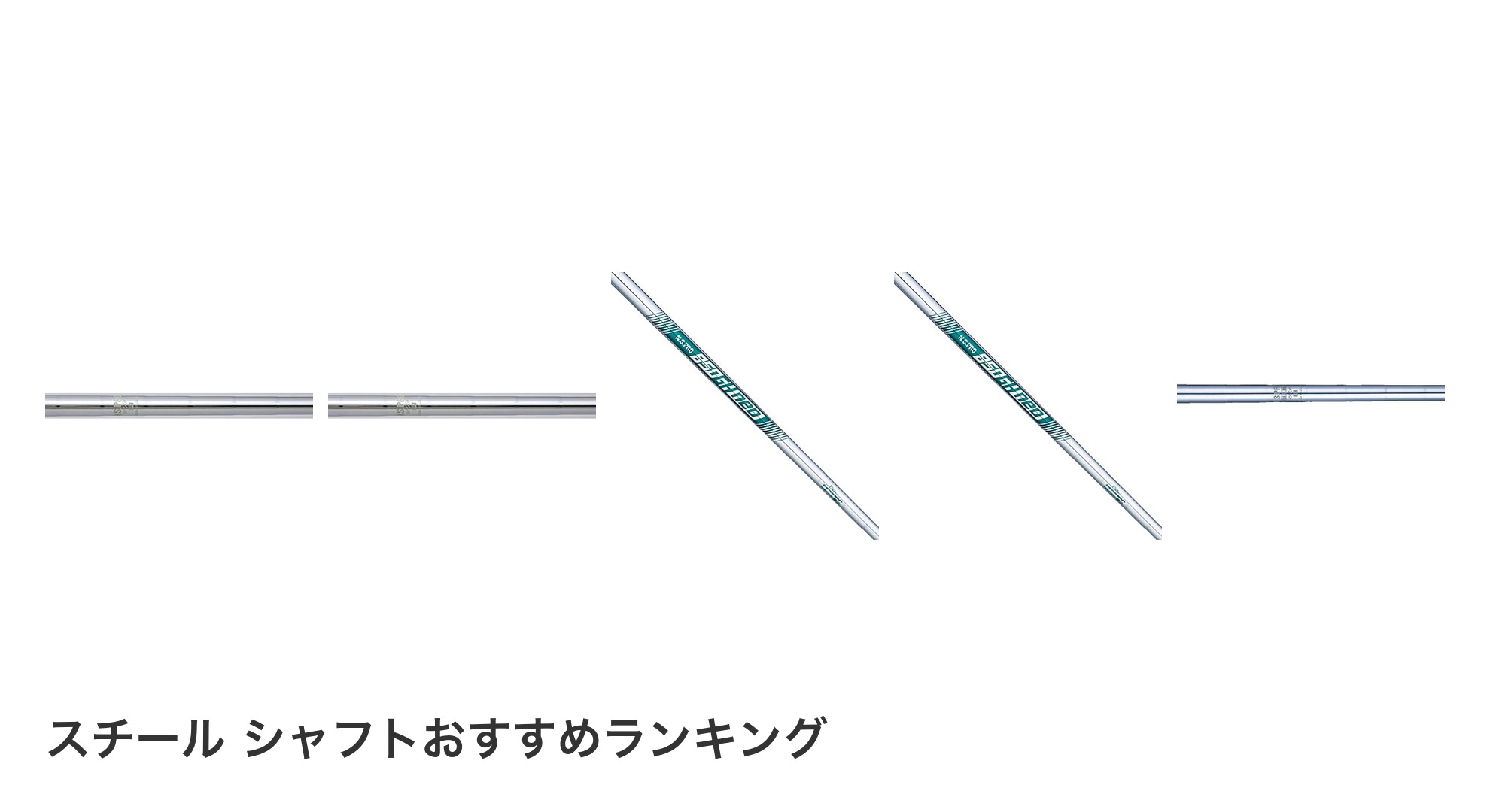 スチール シャフトのおすすめランキング