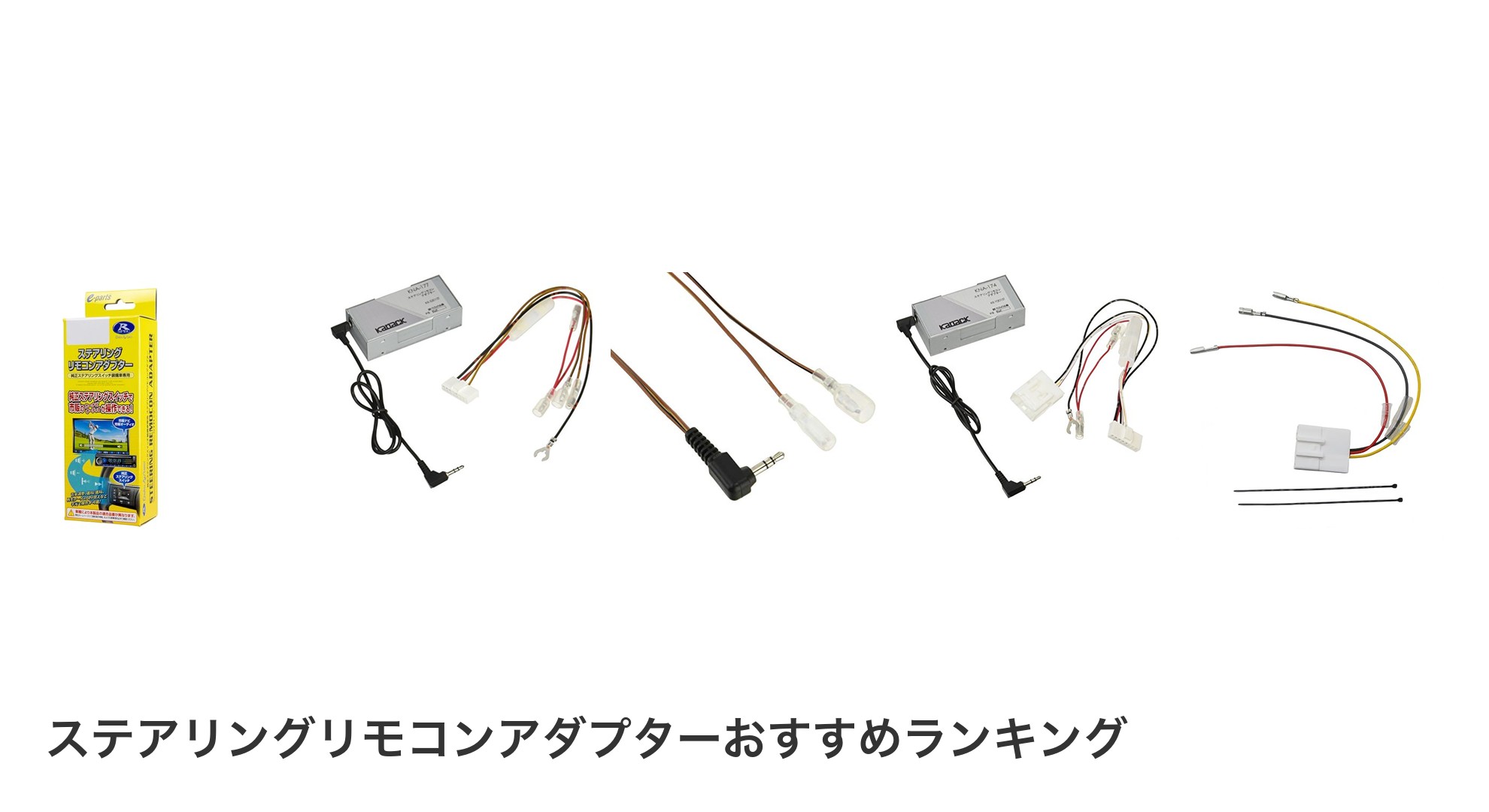 ステアリングリモコンアダプターのおすすめランキング