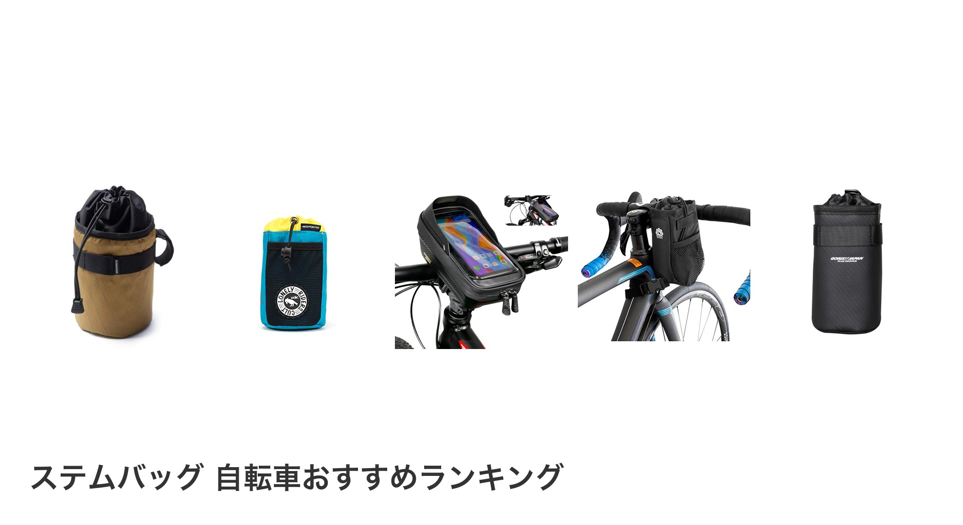 ステムバッグ 自転車のおすすめランキング