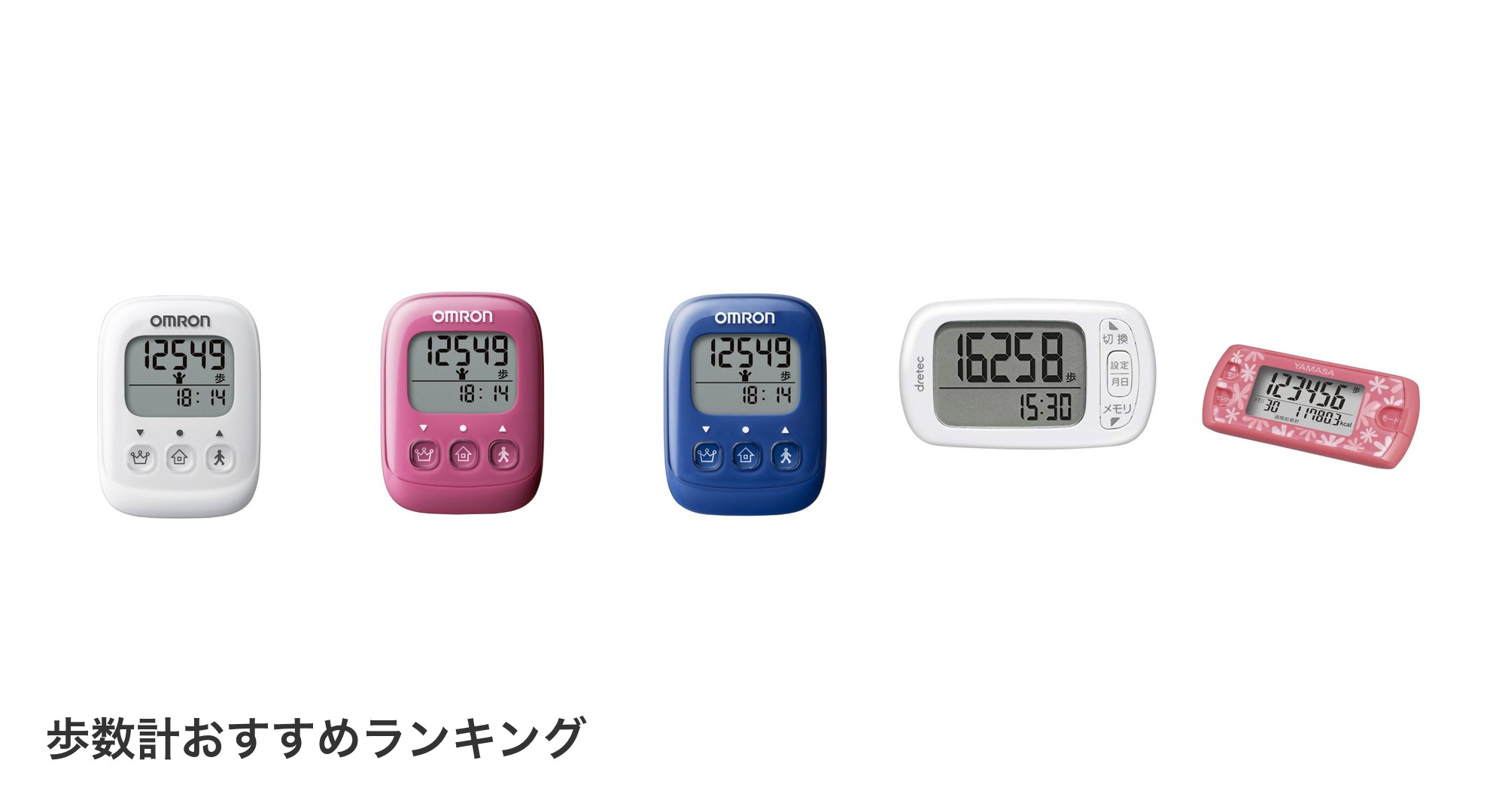 歩数計のおすすめランキング