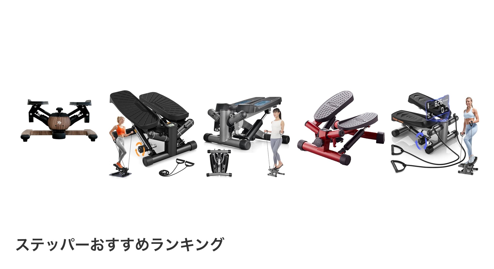 ステッパーのおすすめランキング