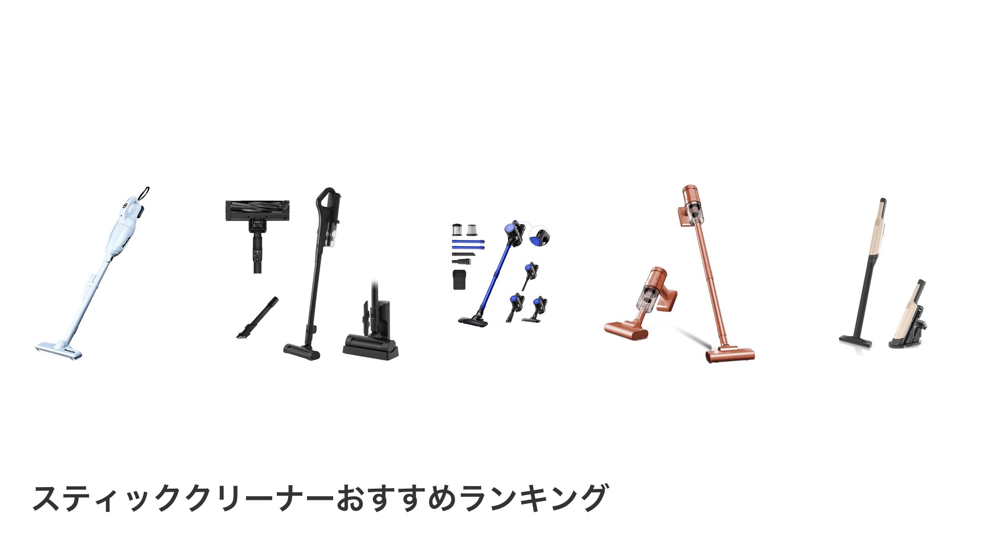 スティッククリーナーのおすすめランキング