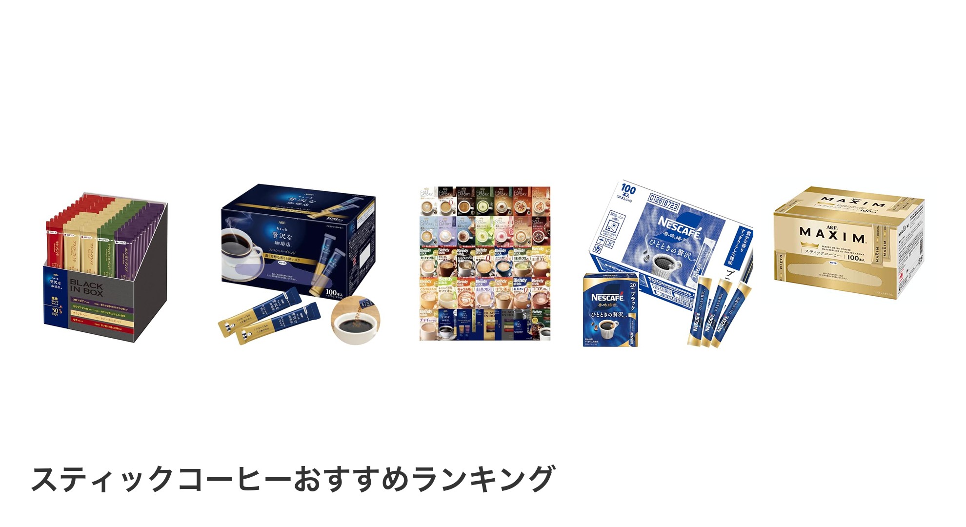 スティックコーヒーのおすすめランキング