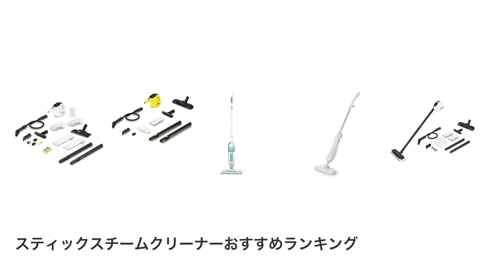 スティックスチームクリーナーのおすすめランキング