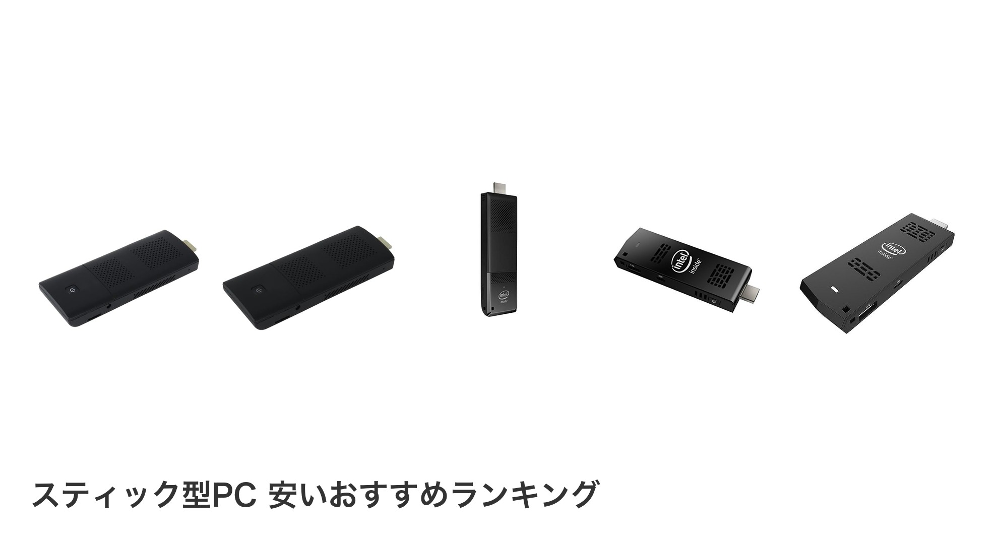 スティック型PC 安いのおすすめランキング