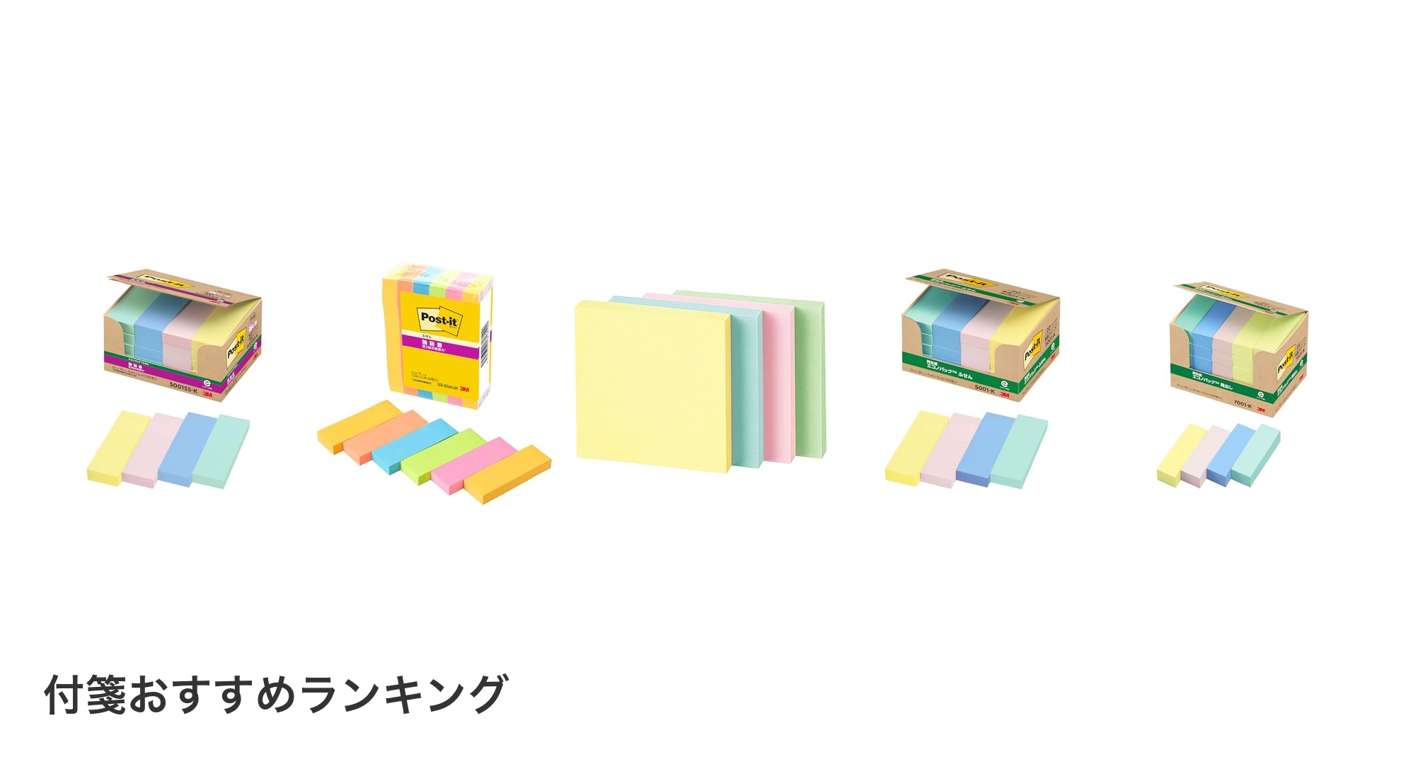 付箋のおすすめランキング