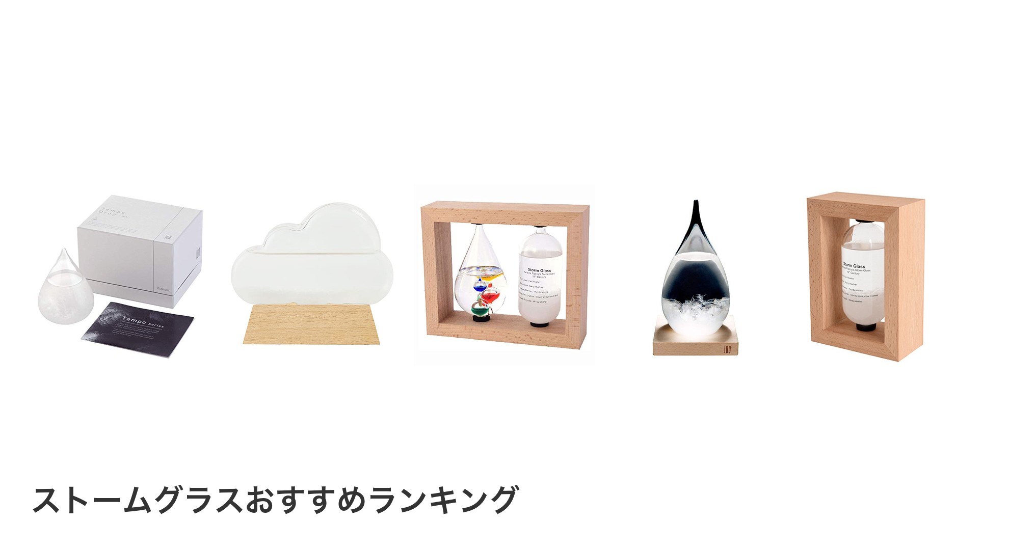 ストームグラスのおすすめランキング