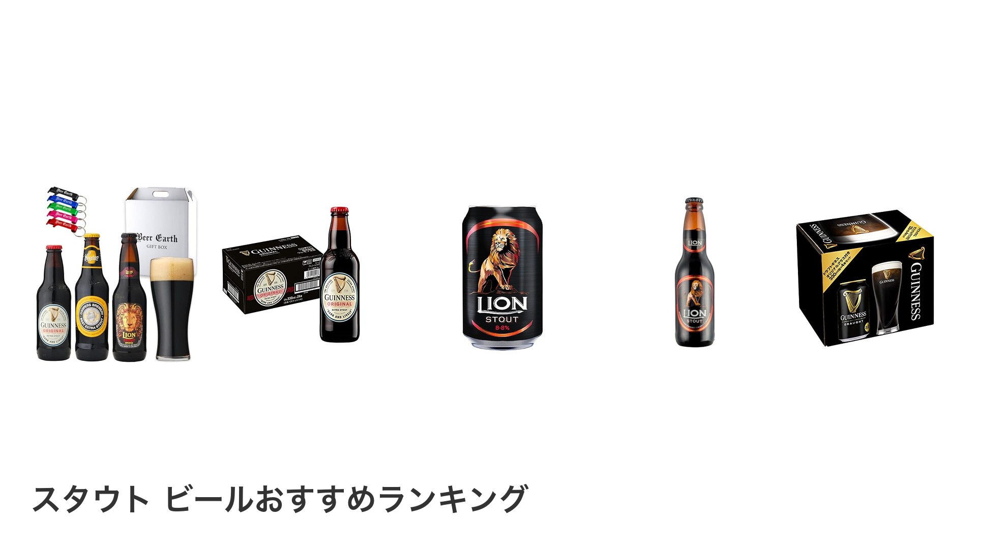 スタウト ビールのおすすめランキング