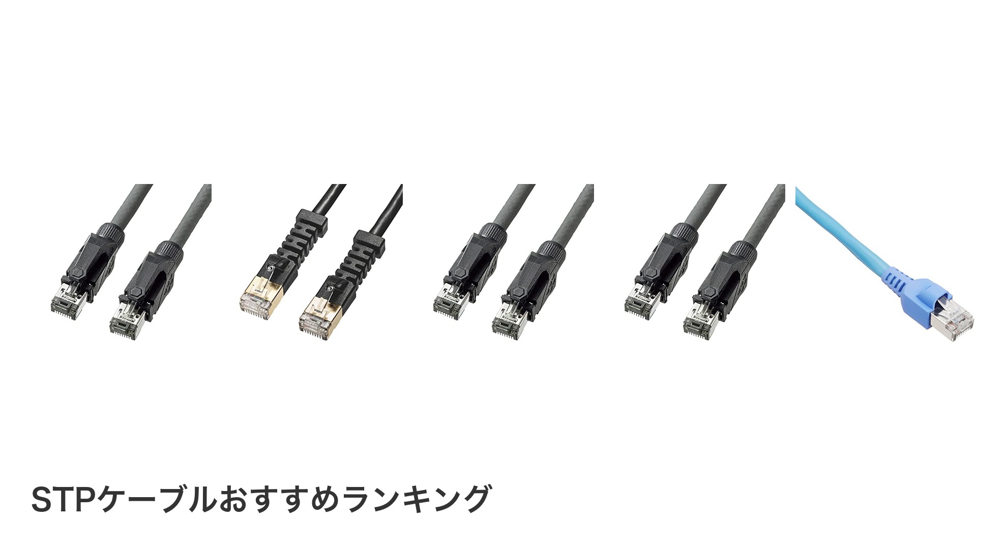 STPケーブルのおすすめランキング