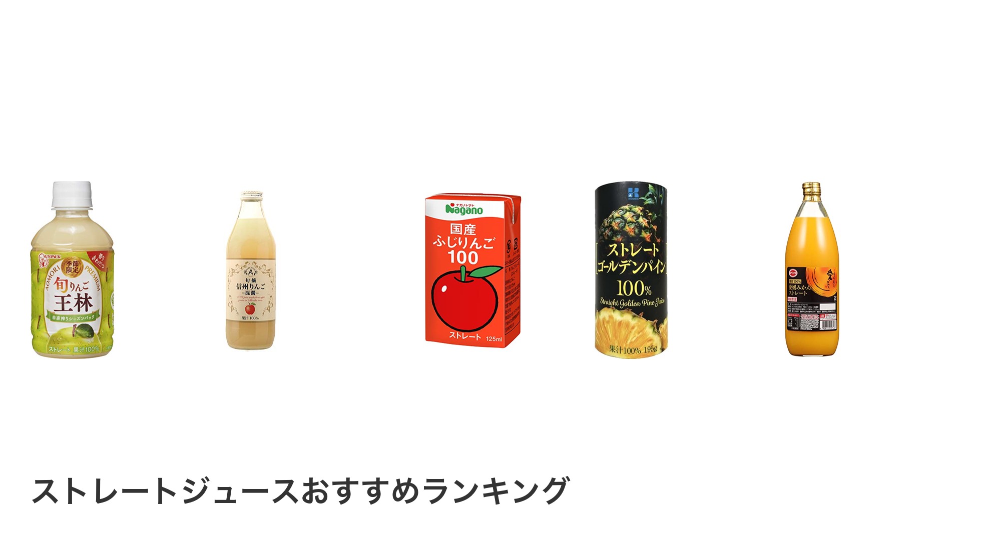 ストレートジュースのおすすめランキング
