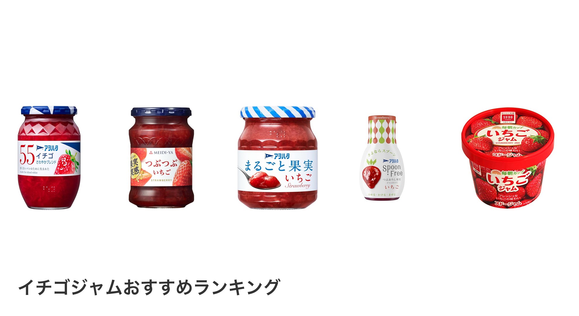 イチゴジャムのおすすめランキング