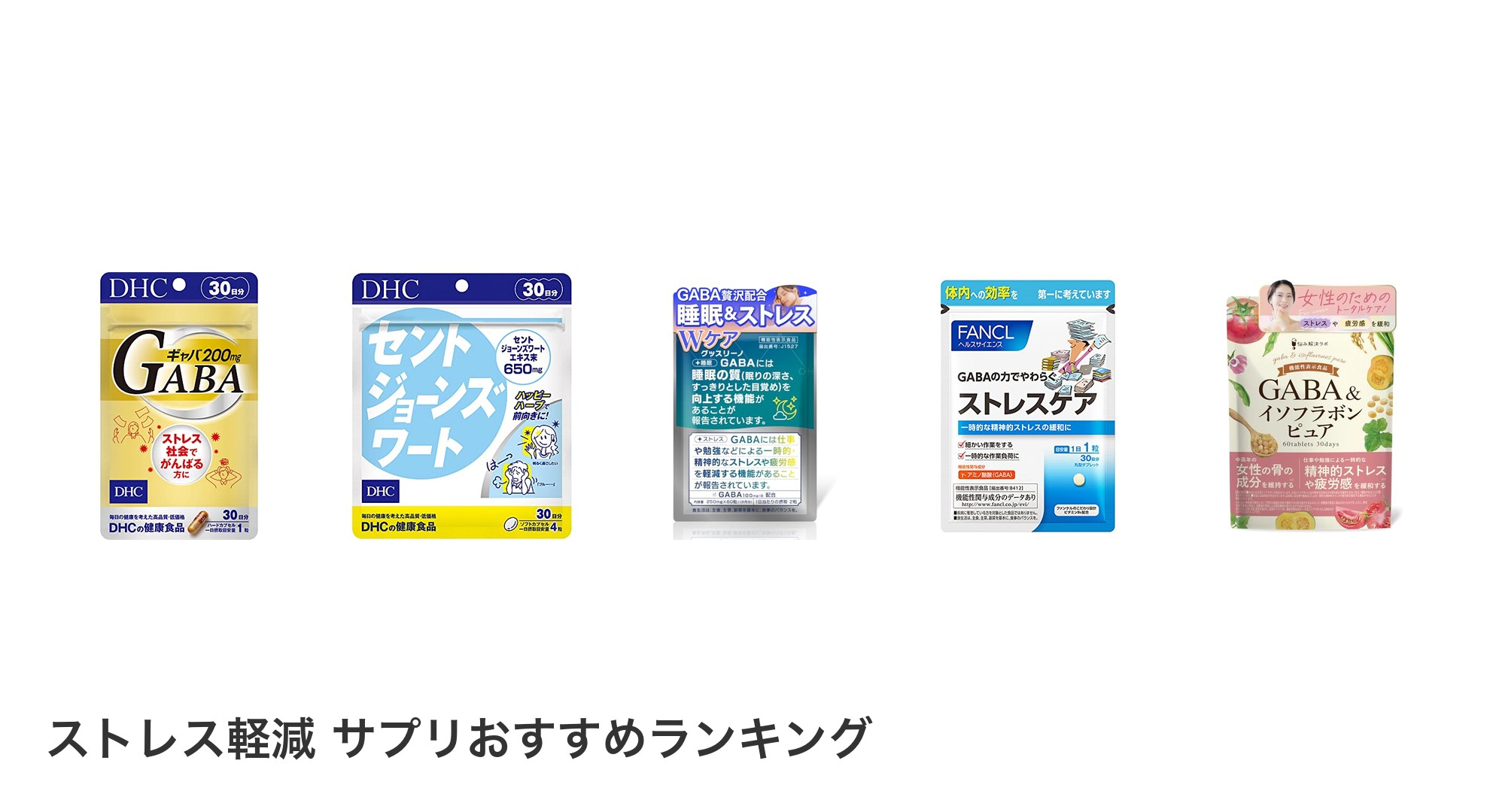 ストレス軽減 サプリのおすすめランキング