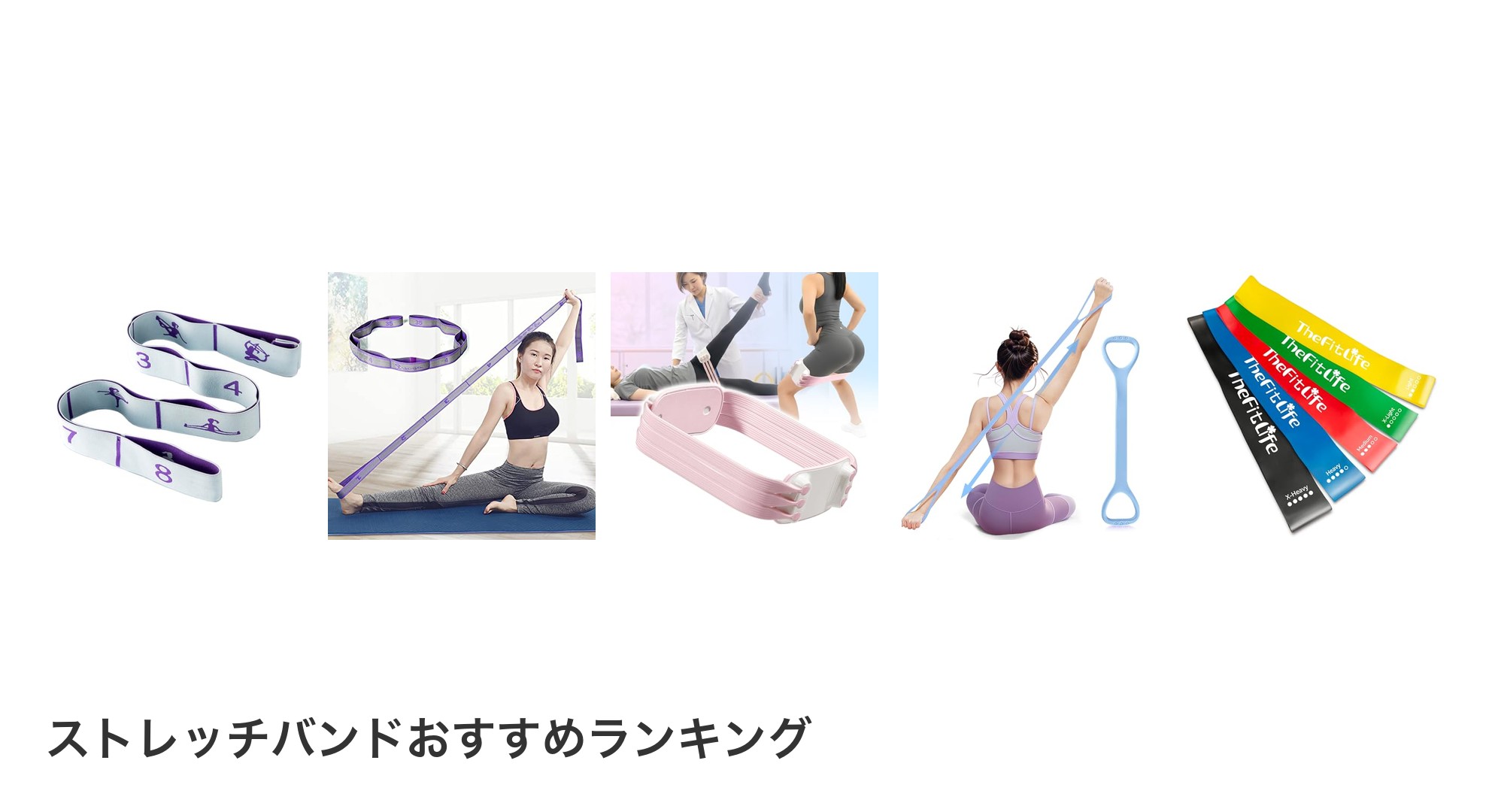 ストレッチバンドのおすすめランキング