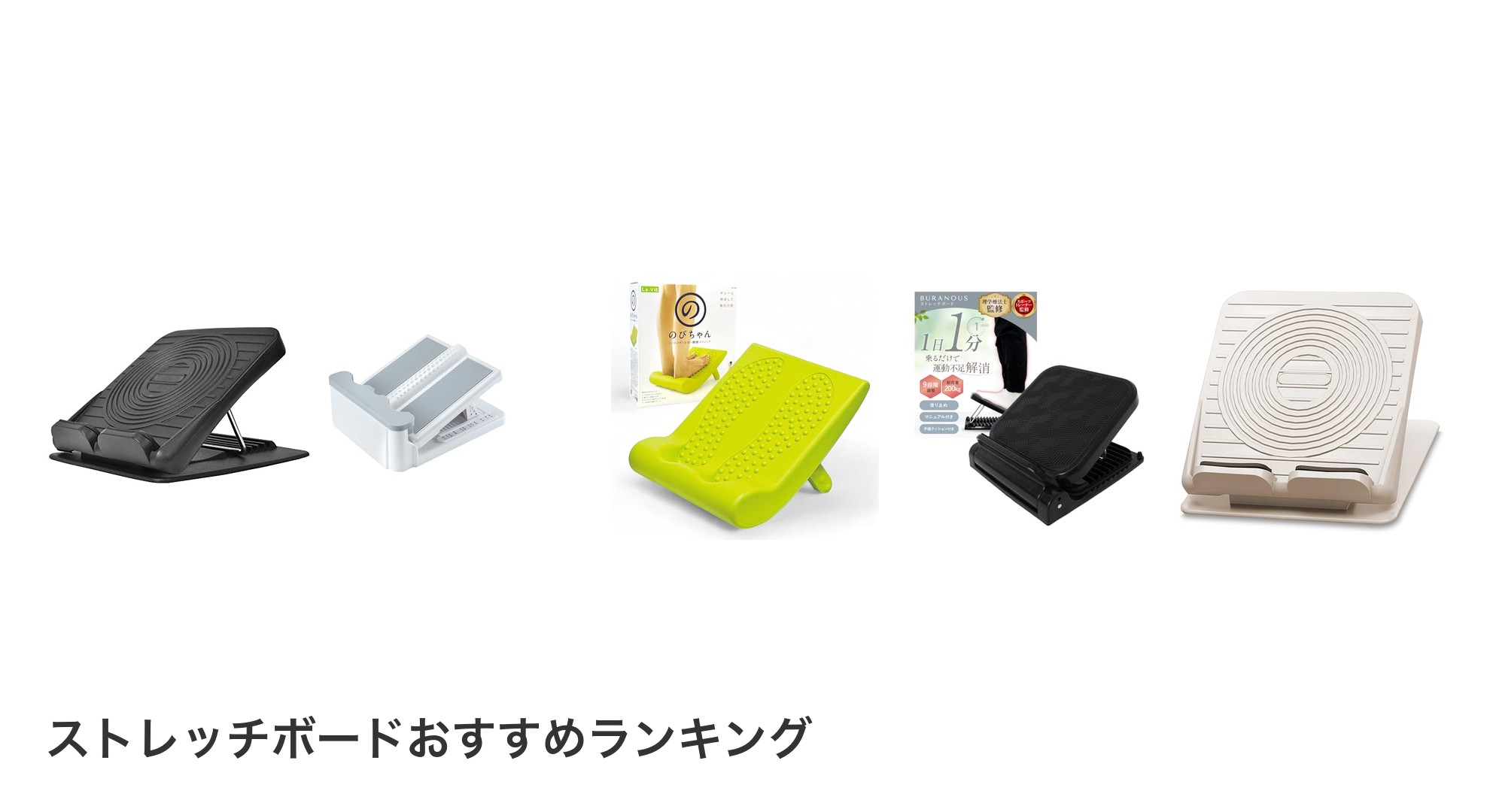 ストレッチボードのおすすめランキング