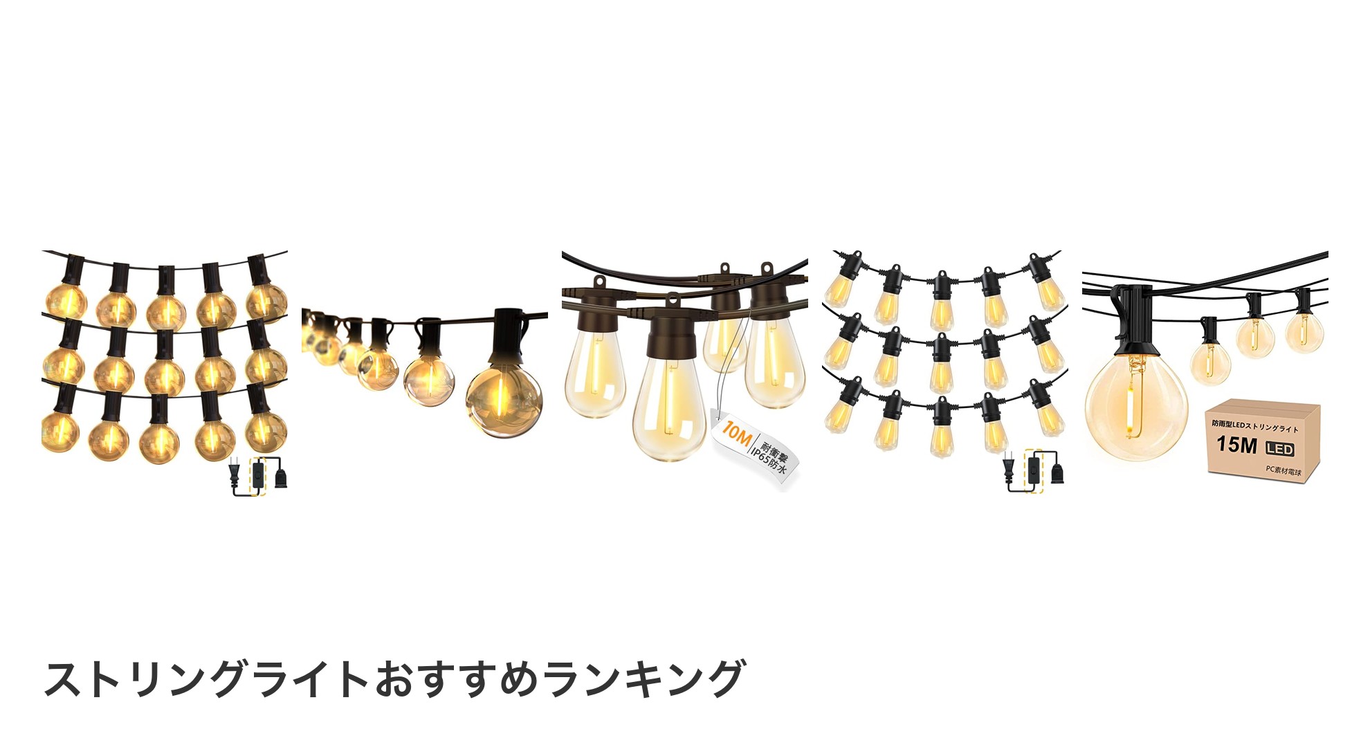 ストリングライトのおすすめランキング