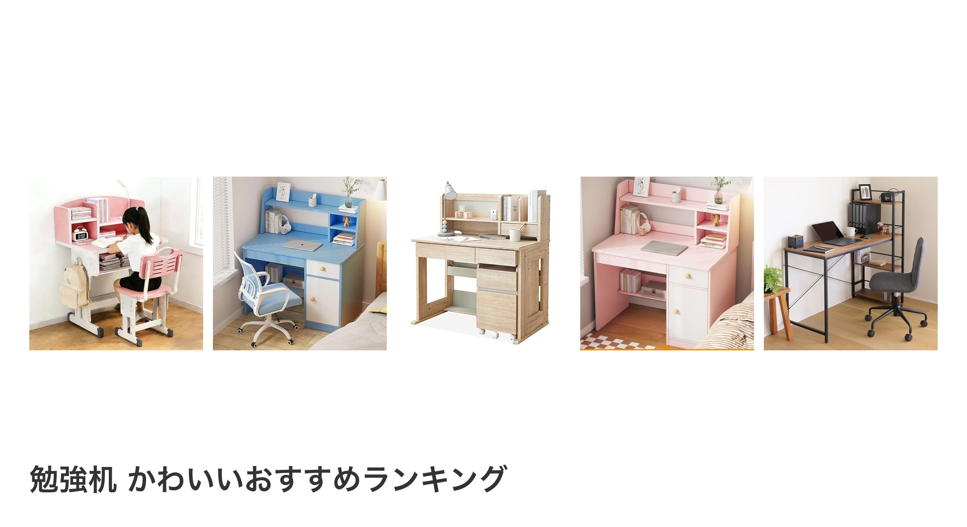 勉強机 かわいいのおすすめランキング