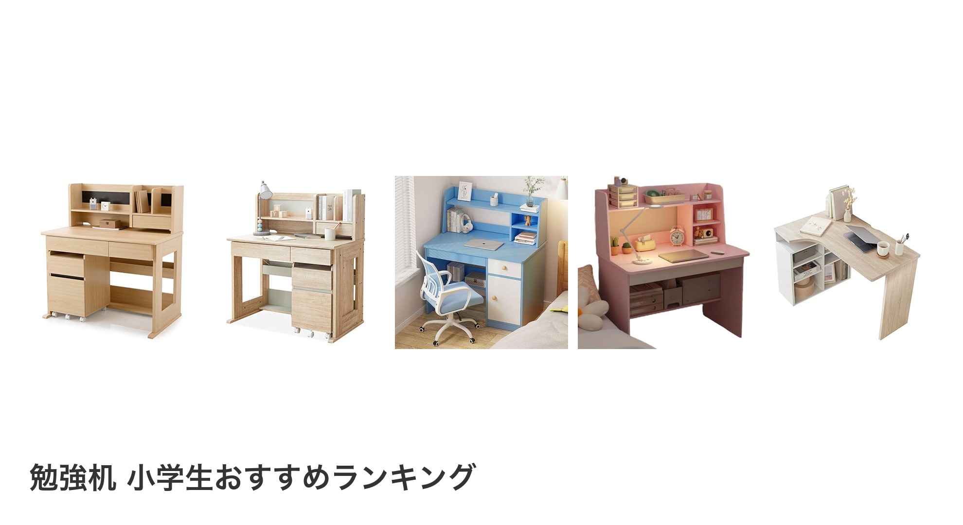 勉強机 小学生のおすすめランキング