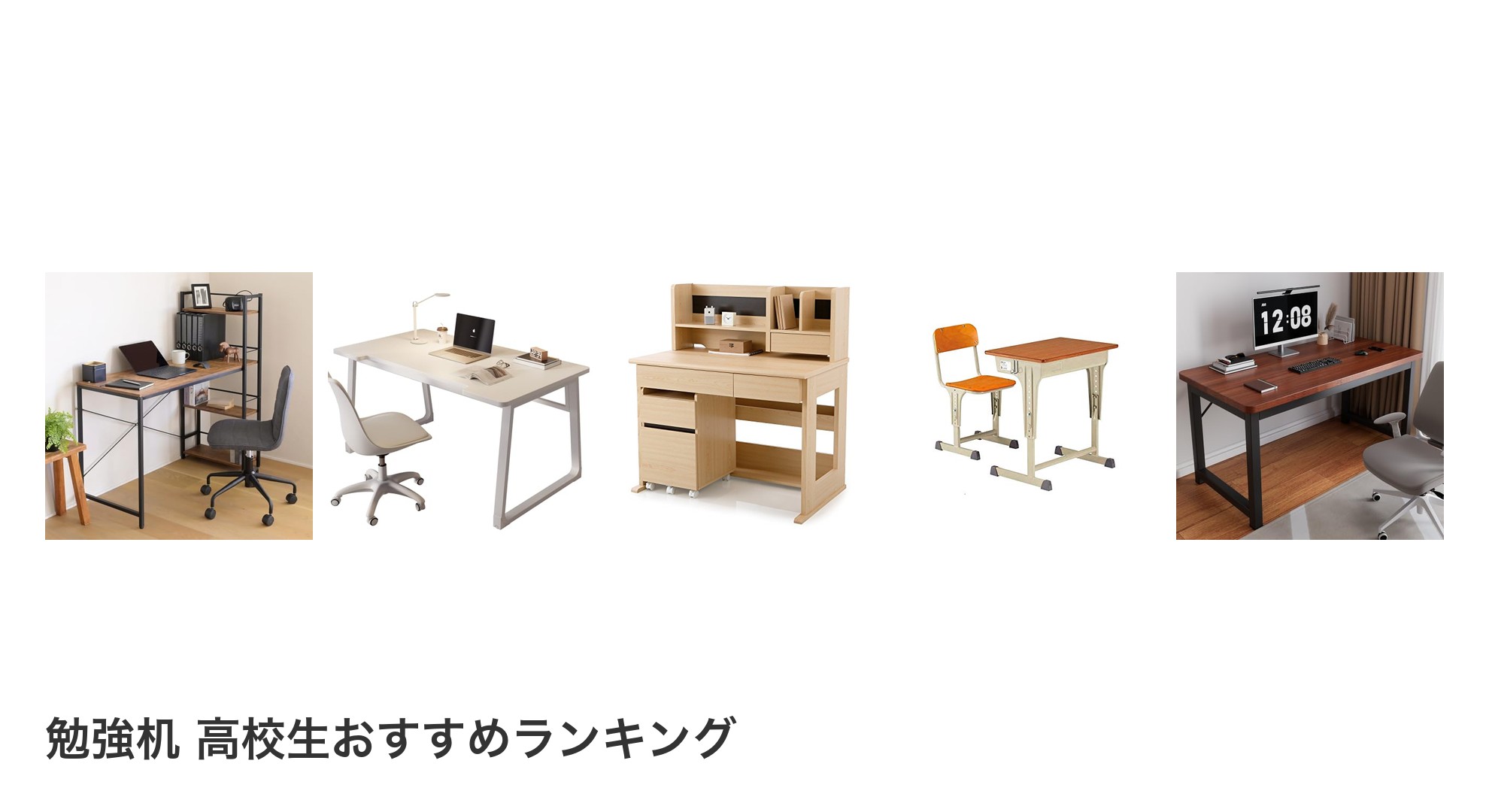 勉強机 高校生のおすすめランキング