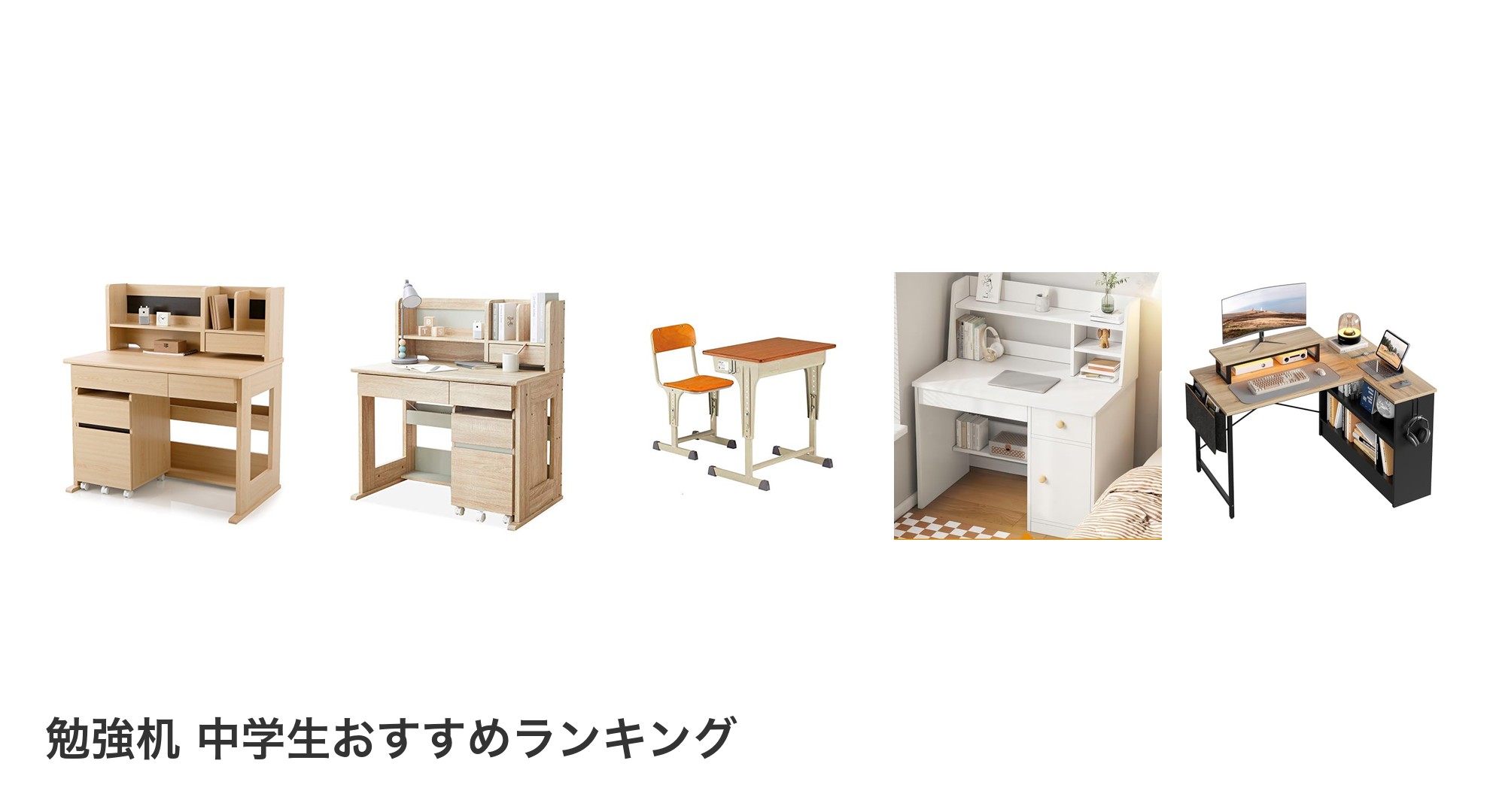 勉強机 中学生のおすすめランキング
