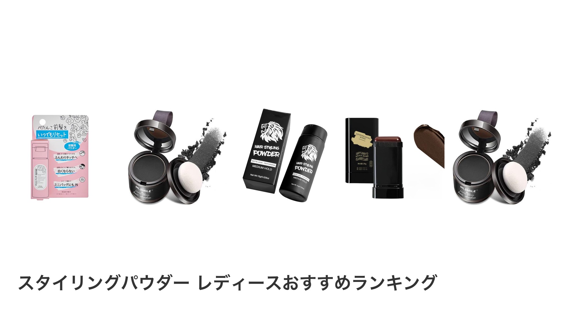 スタイリングパウダー　レディースのおすすめランキング