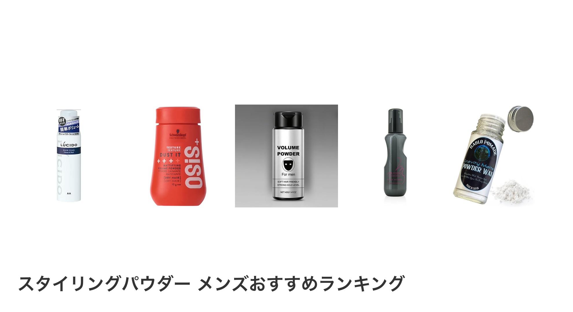 スタイリングパウダー メンズのおすすめランキング