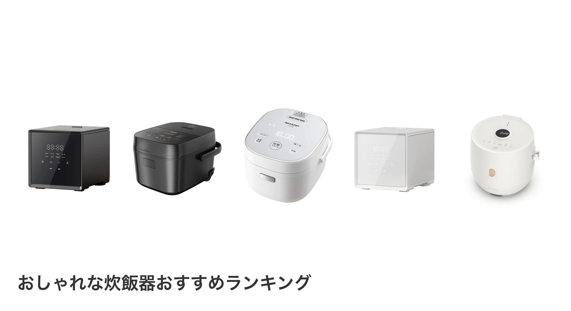 おしゃれな炊飯器のおすすめランキング