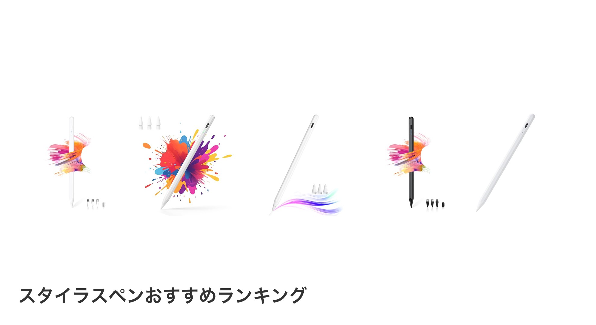スタイラスペンのおすすめランキング