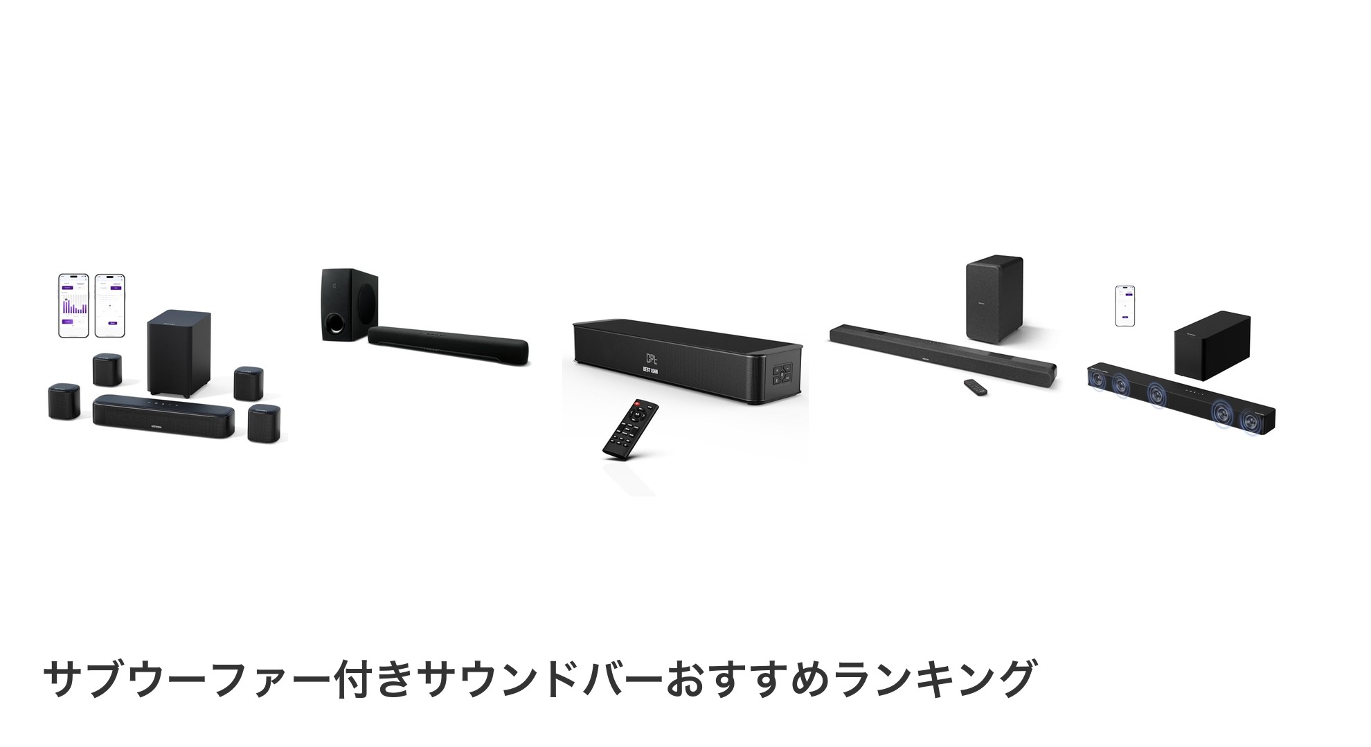 サブウーファー付きサウンドバーのおすすめランキング