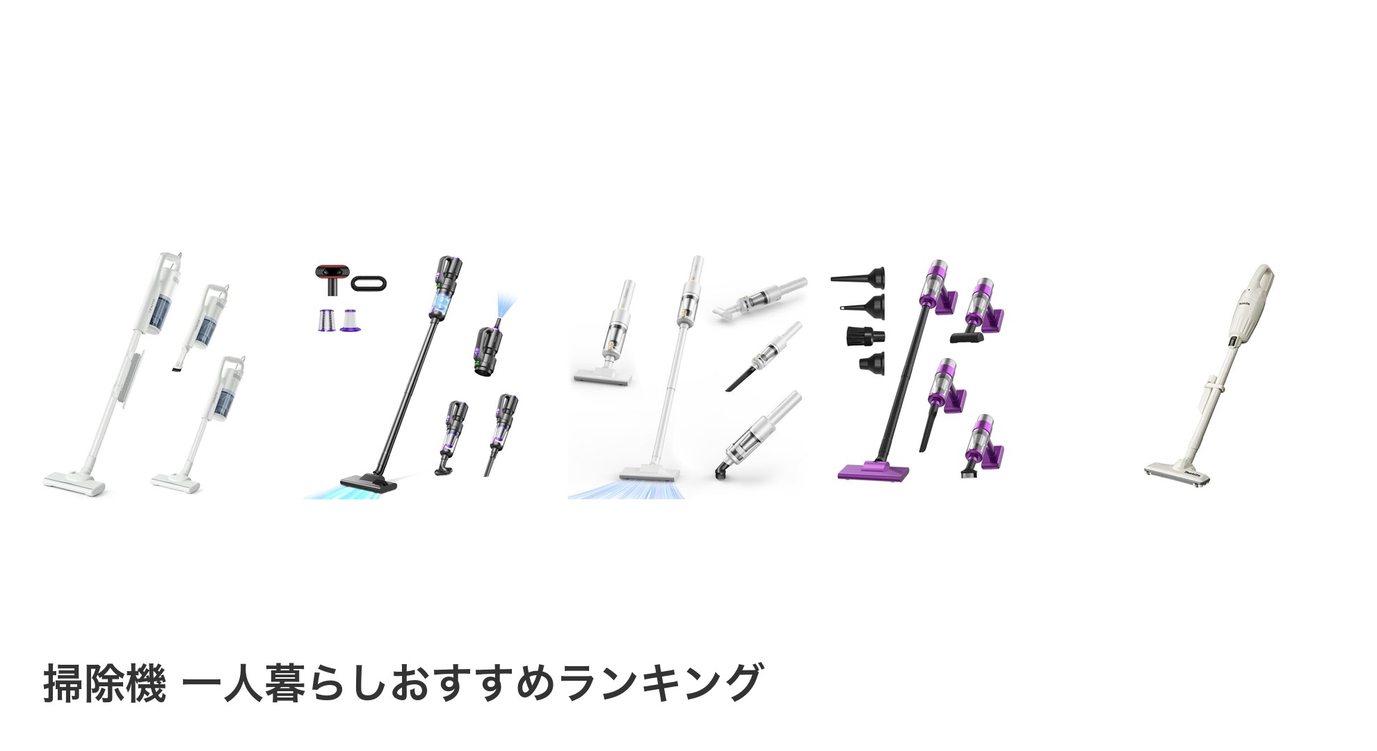 掃除機 一人暮らしのおすすめランキング
