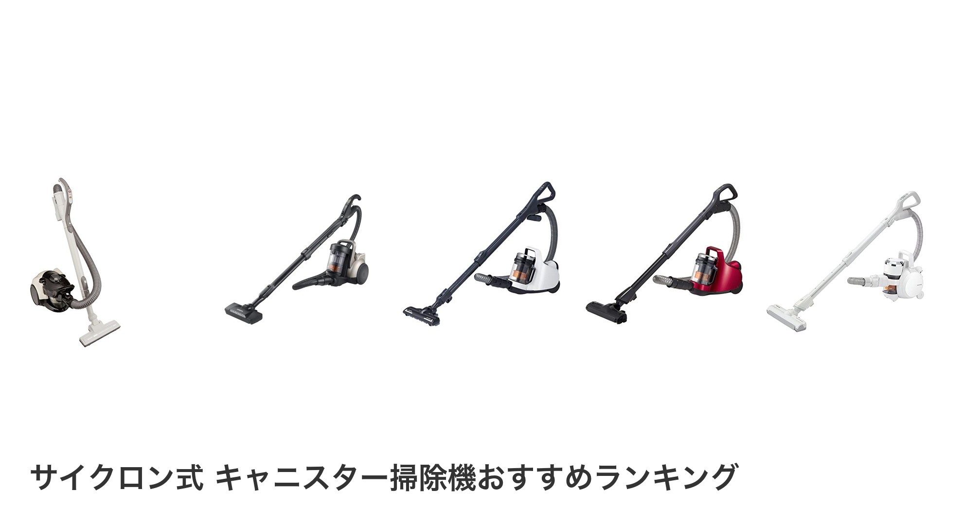 サイクロン式 キャニスター掃除機のおすすめランキング