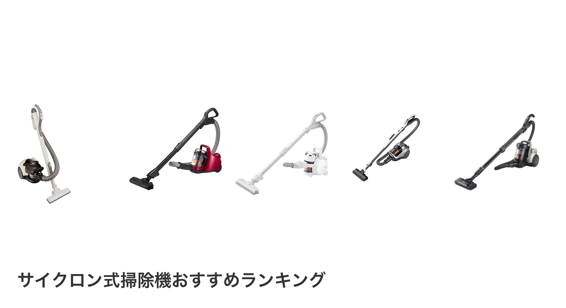 サイクロン式掃除機のおすすめランキング