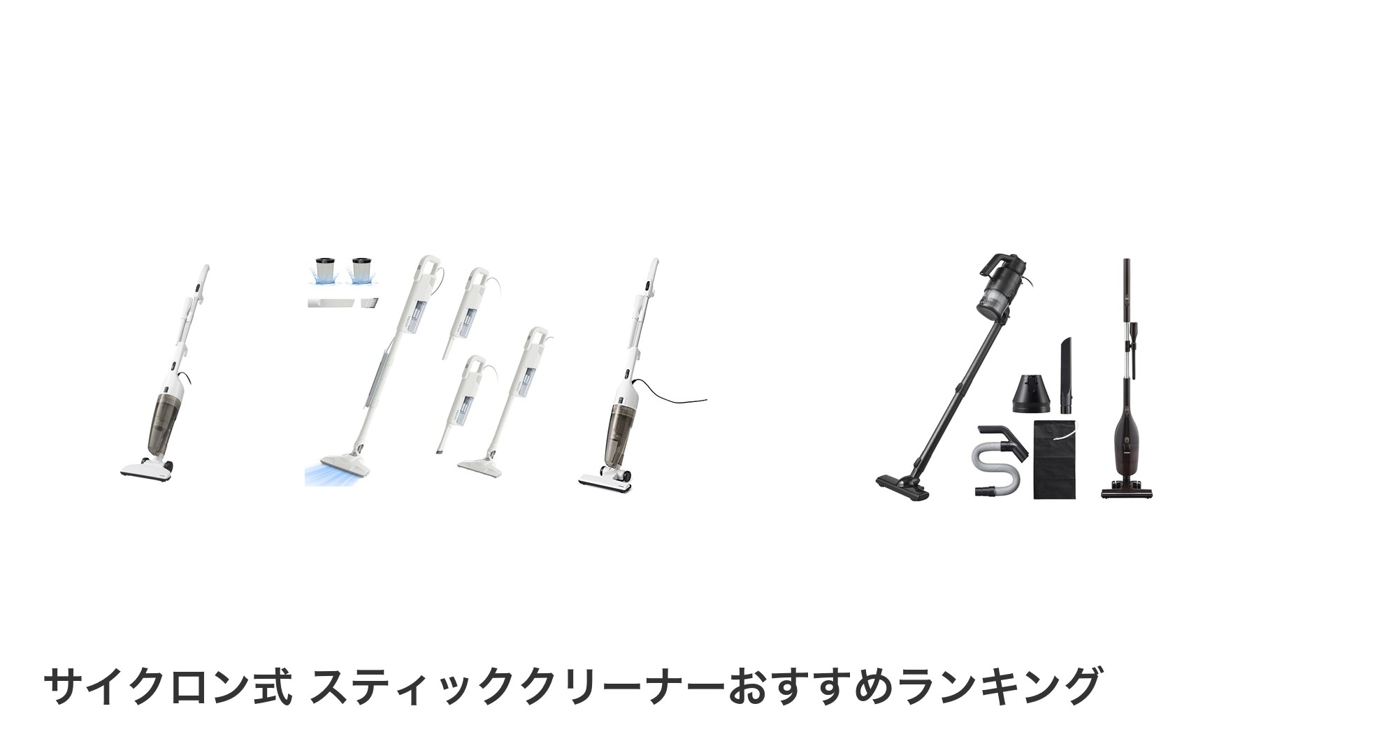 サイクロン式 スティッククリーナーのおすすめランキング